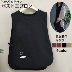 ベストエプロン エプロン 防汚 撥水 簡単着脱 ベスト型 かぶる 袖なし ショート丈 ポケット付き レディース メンズ シンプル 保育士 ワーク カフ