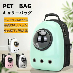 ペットキャリーバッグ ペット リュック 宇宙船カプセル型 ペットバッグ 犬猫兼用 ネコ ニャンコ 犬 バッグ リュック型ペットキャリー ペットキャリー 猫バッグ