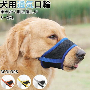 口輪 しつけ/噛みつき防止 口輪 犬 無駄 吠え 防止 グッズ 噛みつき防止 無駄吠え グッズ 対策 拾い食い しつけ用 小中型犬用 ペット用品 犬用品 小型