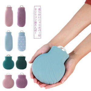 湯たんぽ 注水式 ニットカバー付き シリコン ミニ ゆたんぽ お湯入れ 寒さ対策 秋冬 暖房器具 あったか 柔らかく 省エネ 肩 足 腹対応 過熱防止