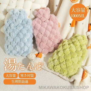 湯たんぽ お湯入れ 注水式 ゆたんぽ 繰り返し使える もふもふ 保温カバー付き 電気不要 防寒グッズ あったかグッズ 寒さ対策 生理期最適 ギフト クリスマス