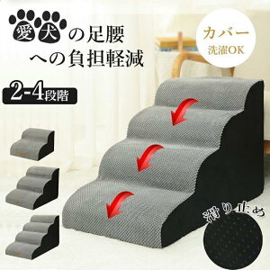 ドッグステップ 犬 2段 3段 4段 ペット ソファー 階段 猫 洗える 通気性 踏み台 スロープ 犬 ペットステップ 犬用階段 段差 犬用品 ケガ防止 ペット用品