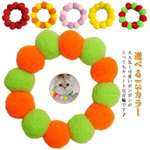 選べる13カラー ボール 犬猫用 柴犬 首輪 毛糸 ポンポン 軽い 可愛い 着脱簡単 お洒落 ネックレス 犬の首輪 猫用首輪 もこもこ ペット用 犬用