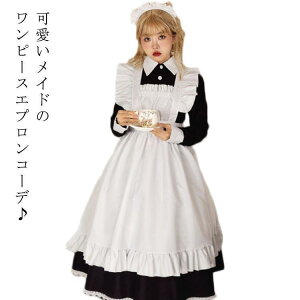 メイド服 長袖 ロング 衣装 コスチューム ワンピース エプロン カチューシャ 3点セット レディース メンズ 大きいサイズ 可愛い エレガ