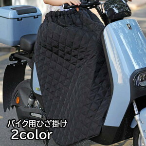 ひざ掛け 巻きスカート バイク用 ブランケット エプロン 防寒 スクーター オートバイ 寒さ対策 防風 保温 キルティング 男女兼用 お