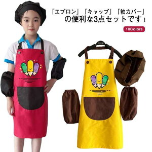 エプロン キッズ用 キャップ 袖カバー 3点セット 子供用 おしゃれ 女の子 男の子 可愛い 小学校 低学年 防水性 着脱簡単 保育園 幼稚園 調理実