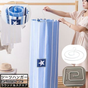 物干しハンガー シーツハンガー スパイラル 省スペース 円形 正方形 ラウンド スクエア 2カラー ハンガー シーツ バスタオル 衣類 物干し 洗濯
