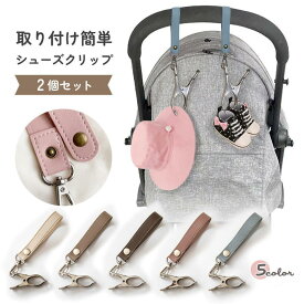シューズクリップ ベビーカー 便利 ベビー マルチクリップ 2個セット シューズストラップ シューズホルダー ベビーカー持ち運び トイストラップ クリップ