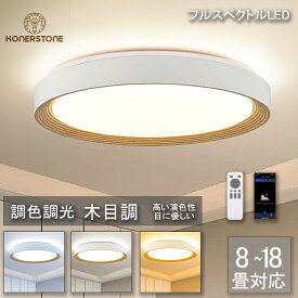 【楽天1位】シーリングライト LED 北欧 照明器具 おしゃれ リモコン インテリア モダン 木目 天井照明 電気 寝室 照明 ダイニング 食卓 リビング 照明 居間ライト 調光調色 LED対応 6畳 8畳 12畳 14畳 18畳 和室 LED照明 常夜灯 PSE認証済み おしゃれ 工事不要 薄型 節電