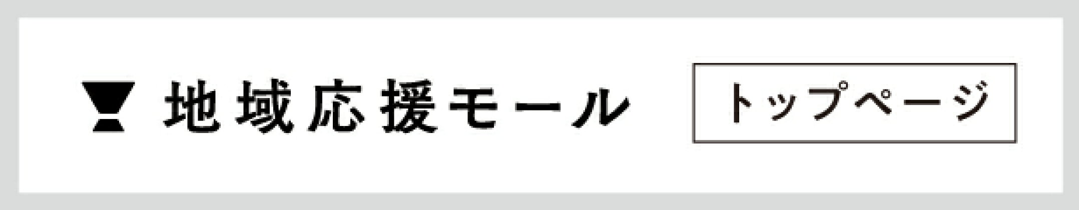 地域応援モール＿トップページへ