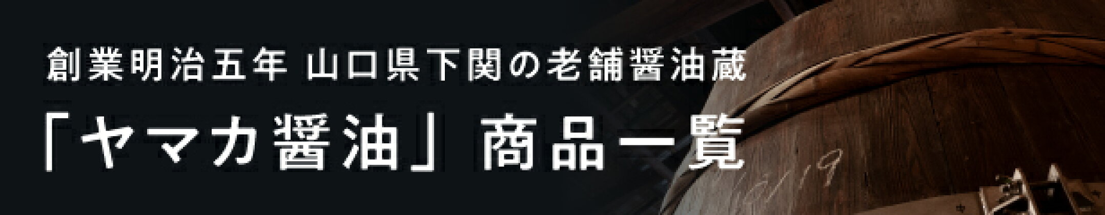 ヤマカ醤油