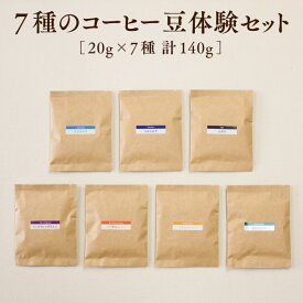 7種のコーヒー豆体験セット ワイズカフェのスペシャルティコーヒー豆 自家焙煎 深煎り メール便 送料無料
