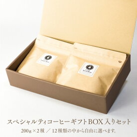 ワイズカフェのスペシャルティコーヒー豆 ギフトボックス入りセット200g×2種 計400g 全12種類の中から2種類を自由に選べます ギフト、贈り物にどうぞ 深煎り 自家焙煎 宅急便でお届け