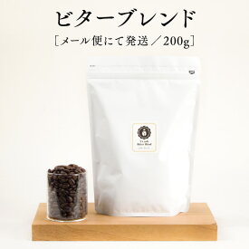 ビターブレンド 200g ワイズカフェのスペシャルティコーヒー豆 自家焙煎 深煎り メール便 送料無料