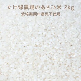 たけ爺農場のあさひ米 2kg 栽培期間中農薬不使用 朝日米