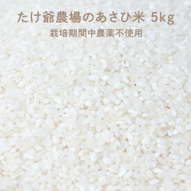 たけ爺農場のあさひ米 5kg 栽培期間中農薬不使用 朝日米