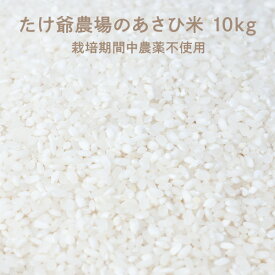 たけ爺農場のあさひ米 10kg 栽培期間中農薬不使用 朝日米