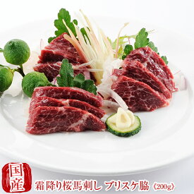 国産 馬刺し 馬肉 熊本 霜降り 桜馬刺し ブリスケ脇100g×2　馬刺 馬肉 ばさし 国産 馬刺し 刺し basashi 純馬刺し ヘルシー 贈り物 贈答 ギフト お取り寄せ 産直 人気 通販 熊本名産 熊本肥育 バレンタイン 甘くない 春ギフト