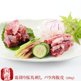 国産 馬刺し 馬肉 熊本 霜降り 桜馬刺し バラ肉 腹皮100g×2 贈答 国産馬刺し 馬刺 純馬刺し ばさし 刺し 産直 国内肥育 国内 通販 名産 業務用 業務 飲食店 イベント 催事 バレンタイン 甘くない 春ギフト
