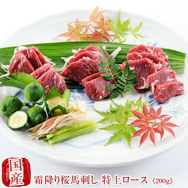 国産 馬刺し 馬肉 熊本 霜降り 桜馬刺し 特上ロース100g×2 贈答 国産馬刺し 馬刺 純馬刺し ばさし 刺し 産直 国内肥育 国内 通販 名産 業務用 業務 飲食店 イベント 催事 お中元