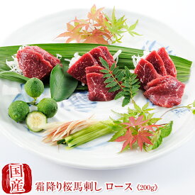 【店内全品P5倍】国産 馬刺し 父の日 馬肉 熊本 霜降り 桜馬刺し ロース 100g×2 馬刺 馬肉 ばさし 国産 馬刺し 刺し basashi 純馬刺し ヘルシー 贈り物 贈答 ギフト お取り寄せ 産直 人気 通販 熊本名産 熊本肥育 おつまみ