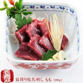 国産 馬刺し 熊本 馬肉 霜降り 桜馬刺し もも 100g×2 贈答 国産馬刺し 馬刺 純馬刺し ばさし 刺し 産直 国内肥育 国内 通販 名産 業務用 業務 飲食店 イベント 催事 バレンタイン 甘くない 春ギフト