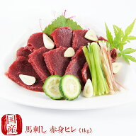 国産 馬刺し 馬肉 熊本 赤身馬刺し ヒレ 1kg (200gパック × 5個) 業務用 業務 飲食店 イベント 催事 国…