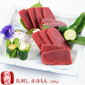 国産 馬刺し 熊本 馬肉 赤身馬刺し モモ刺し200g 馬刺 馬肉 ばさし 国産 馬刺し 刺し basashi 純馬刺し ばさし ヘルシー 贈り物 贈答 ギフト お土産 お取り寄せ 産直 人気 通販 熊本名産 熊本肥育　　 バレンタイン 甘くない 春ギフト