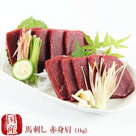 国産 馬刺し 馬肉 熊本 赤身馬刺し 肩 1kg (200gパック × 5個) 業務用 業務 飲食店 イベント 催事 国産馬刺し 馬刺 純馬刺し 純国産 ばさし 刺し 産直 直送 国内肥育 通販 名産 贈答 人気 TV 話題 お中元