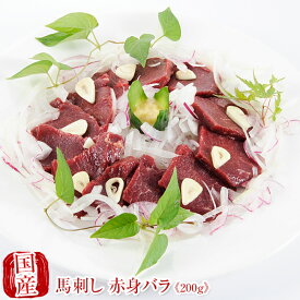 国産 馬刺し 馬肉 熊本 赤身馬刺し バラ200g 馬刺 馬肉 ばさし 国産 馬刺し 刺し basashi 純馬刺し ヘルシー 贈り物 贈答 ギフト お取り寄せ 産直 人気 通販 熊本名産 熊本肥育 おつまみ 業務用 業務　　 バレンタイン 甘くない 春ギフト