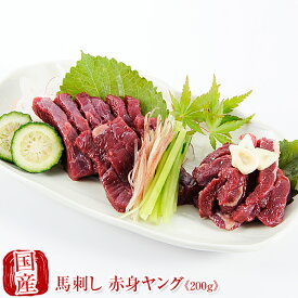 国産 馬刺し 馬肉 熊本 赤身馬刺し 硬め コリコリ ヤング 200g馬刺 馬肉 ばさし 国産 馬刺し 刺し basashi 純馬刺し ヘルシー 贈り物 贈答 ギフト お取り寄せ 産直 人気 通販 熊本名産 熊本肥育　　 バレンタイン 甘くない 春ギフト