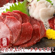 馬刺し 国産 熊本 【スライス済み】 柔らか セット桜赤身馬刺し たてがみ150gセット / 桜赤身馬刺し 100g…