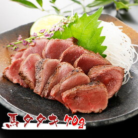 国産 馬刺し 熊本 馬肉 自家製 馬タタキ たたき 70g バレンタイン 甘くない 春ギフト