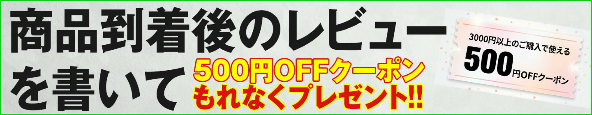 レビューキャンペーン