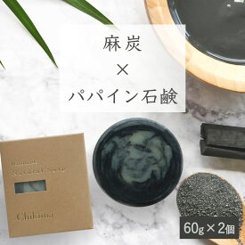 【麻炭×パパイン石鹸】生産者の顔が見えるオーガニック・プレミアム石鹸【2個セット】麻 炭 ヘンプ 無添加 ナチュラル 酵素 せっけん 石鹸 ソープ