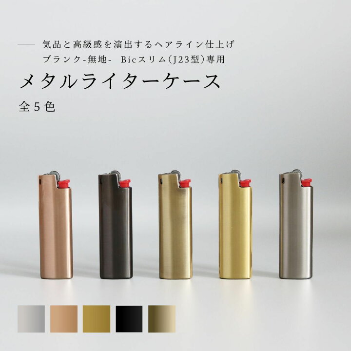 楽天市場】【BIC J23】メタルライターケース【ブランク- 無地 -】金属 