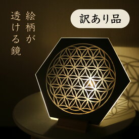 【訳あり品】【Chikiina限定ミラー】間接照明にもなる壁掛け・卓上鏡【Flower of Life / フラワーオブライフ】