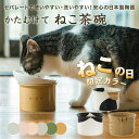 かたむけて ねこ茶碗 猫 名入れ無料 フードボウル 食器 陶器 陶器製 ごはん 食器 ごはん入れ ご飯台 陶器 傾斜 キャットフード エサ入れ えさ入れ 餌入れ 高さ 角度が変えられる 斜め 食べやすい 洗いやすい セパレート 日本製 ピンク 水色 ベージュ グレー 名前入り