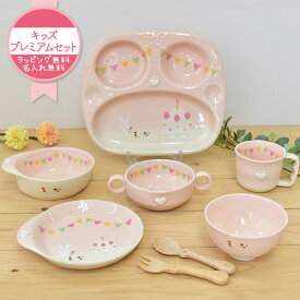 【manners パーティー キッズプレミアムセット 】マナーが身につくマナーズ 名入れ無料 送料無料 出産祝い 食器セット 女の子 かわいい ピンク 日本製 陶器 食器 セット 子ども食器 ギフト プレゼント 名入れ子ども食器 おすすめ ハート リボン うさぎ 特別