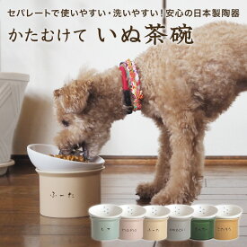 かたむけて いぬ茶碗 犬 名入れ無料 フードボウル 食器 陶器 陶器製 ごはん 食器 ごはん入れ ご飯台 陶器 傾斜 ドッグフード エサ入れ えさ入れ 餌入れ 高さ 角度が変えられる 斜め 食べやすい 洗いやすい セパレート 日本製 ピンク 水色 ベージュ グレー