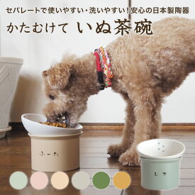 かたむけて いぬ茶碗 犬 名入れ無料 フードボウル 食器 陶器 陶器製 ごはん 食器 ごはん入れ ご飯台 陶器 傾斜 ドッグフード エサ入れ えさ入れ 餌入れ 高さ 角度が変えられる 斜め 食べやすい 洗いやすい セパレート 日本製 ピンク 水色 ベージュ グレー