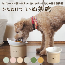 かたむけて いぬ茶碗 犬 名入れ無料 フードボウル 食器 陶器 陶器製 ごはん 食器 ごはん入れ ご飯台 陶器 傾斜 ドッグフード エサ入れ えさ入れ 餌入れ 高さ 角度が変えられる 斜め 食べやすい 洗いやすい セパレート 日本製 ピンク 水色 ベージュ グレー