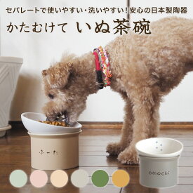 かたむけて いぬ茶碗 犬 名入れ無料 フードボウル 食器 陶器 陶器製 ごはん 食器 ごはん入れ ご飯台 陶器 傾斜 ドッグフード エサ入れ えさ入れ 餌入れ 高さ 角度が変えられる 斜め 食べやすい 洗いやすい セパレート 日本製 ピンク 水色 ベージュ グレー