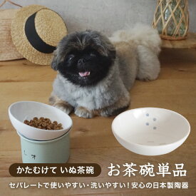かたむけて いぬ茶碗 犬 名入れ無料 フードボウル 食器 陶器 陶器製 ごはん 食器 ごはん入れ ご飯台 陶器 傾斜 ドッグフード エサ入れ えさ入れ 餌入れ 高さ 角度が変えられる 斜め 食べやすい 洗いやすい セパレート 日本製 ピンク 水色 ベージュ グレー