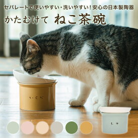 かたむけて ねこ茶碗 猫 名入れ無料 フードボウル 食器 陶器 陶器製 ごはん 食器 ごはん入れ ご飯台 陶器 傾斜 キャットフード エサ入れ えさ入れ 餌入れ 高さ 角度が変えられる 斜め 食べやすい 洗いやすい セパレート 日本製 ピンク 水色 ベージュ グレー 名前入り