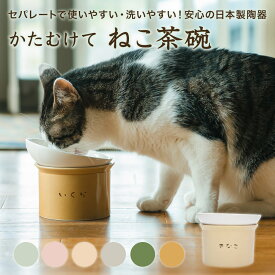 かたむけて ねこ茶碗 猫 名入れ無料 フードボウル 食器 陶器 陶器製 ごはん 食器 ごはん入れ ご飯台 陶器 傾斜 キャットフード エサ入れ えさ入れ 餌入れ 高さ 角度が変えられる 斜め 食べやすい 使いやすい ななめ 日本製 ピンク 水色 ベージュ グレー 名前入り