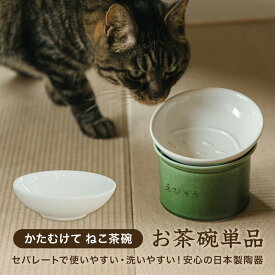 かたむけて ねこ茶碗 猫 名入れ無料 フードボウル 食器 陶器 陶器製 ごはん 食器 ごはん入れ ご飯台 陶器 傾斜 キャットフード エサ入れ えさ入れ 餌入れ 高さ 角度が変えられる 斜め 食べやすい 使いやすい ななめ 日本製 ピンク 水色 ベージュ グレー 名前入り