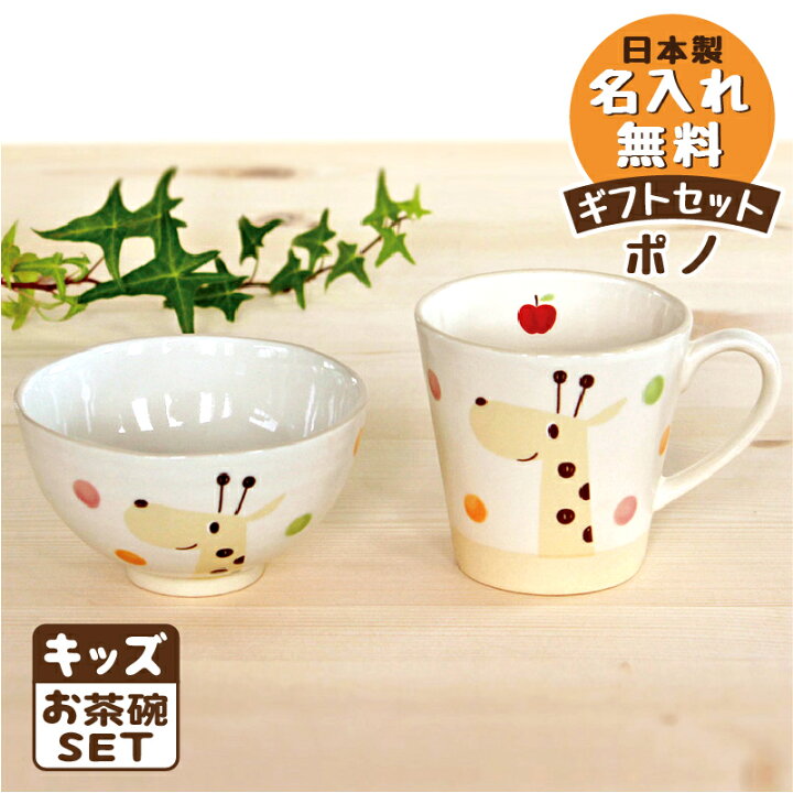 楽天市場 のっぽのポノシリーズ キッズお茶碗ギフトセット 選べる4種類 キリン ライオン ブタ カエル 食育 ごちそうさま 出産祝い 食器セット 誕生日 赤ちゃん プレゼント 日本製 陶器 名入れ無料 ラッピング無料 名入れ子ども食器 名入れ子供食器の竹堂園