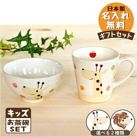 のっぽのポノシリーズ キッズお茶碗ギフトセット出産祝い 食器セット 誕生日 赤ちゃん 1歳 2歳 プレゼント 選べる2種類 キリン ライオン 食育 ごちそうさま 日本製 陶器 名入れギフト 名入れ無料 ラッピング無料 名入れ子ども食器