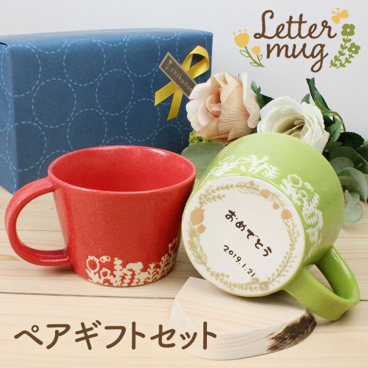楽天市場 誕生日 マグカップ 名入れ 大きい 食器 メッセージ マグ 記念日 おしゃれ ペア 誕生日プレゼント 女友達 ギフト 女性 結婚祝い 贈り物 お返し 母の日 プレゼント 名入れ子ども食器 Letter Mug レターマグ ペアギフトセット 名入れ子供食器の竹堂園